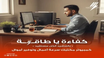 نصائح استخدام الكمبيوتر لتقليل استهلاك الكهرباء في المنزل والمكتب بطريقة فعالة